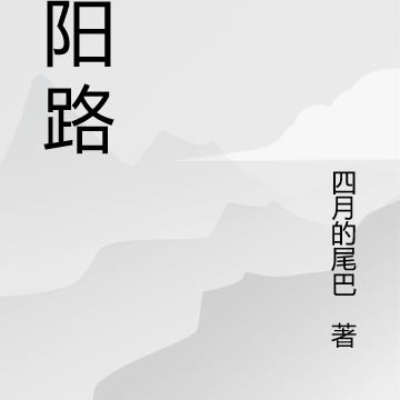 阴阳路，至阴与极阳的交锋
