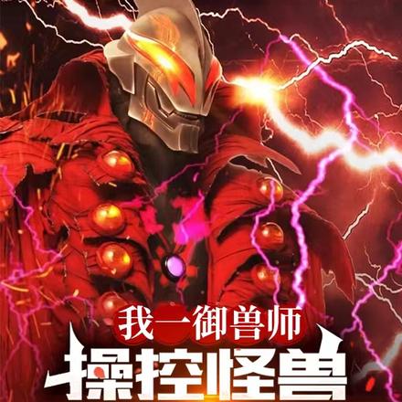 我一御兽师，操控怪兽很合理吧！
