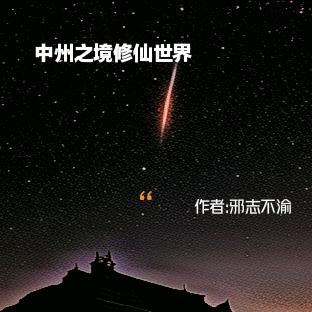 中州之境修仙世界