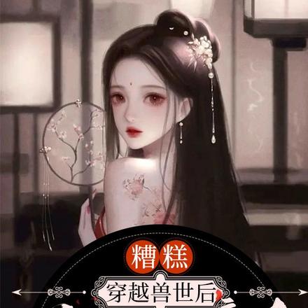 糟糕！穿越兽世后兽夫强取豪夺