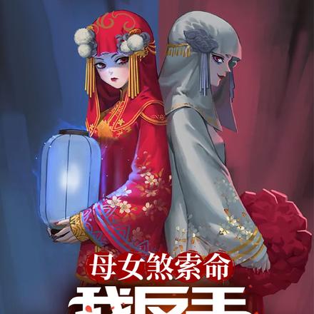 母女煞索命，我反手掠夺其母巢