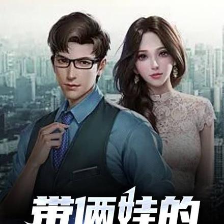 带俩娃的极品村妇