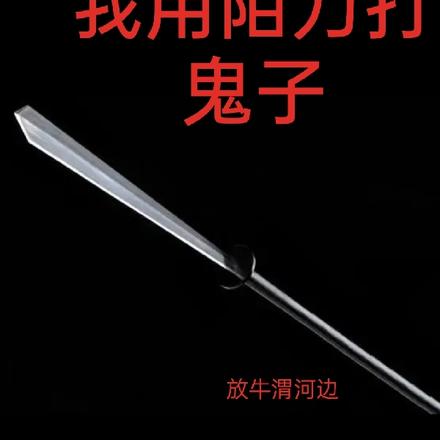 我用陌刀打鬼子