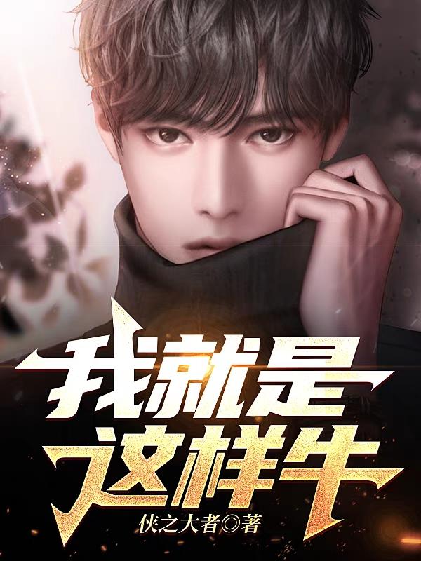 我就是这样牛