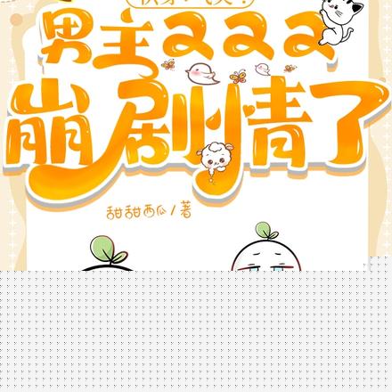 快穿：气哭！男主又又又崩剧情了