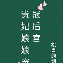 贵妃娘娘宠冠后宫