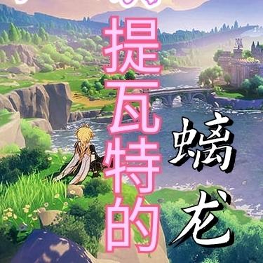 纵横提瓦特的螭龙