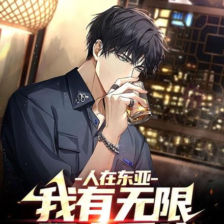 人在东亚：我有无限死士系统