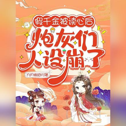 假千金被读心后，炮灰们人设崩了