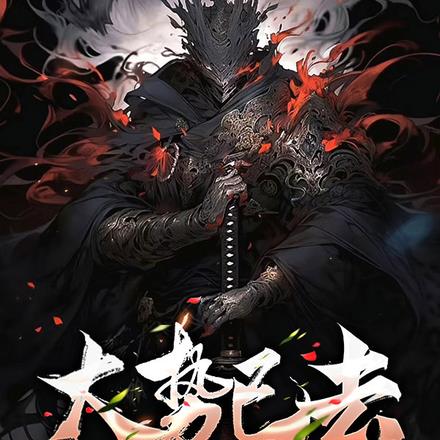 大势已去