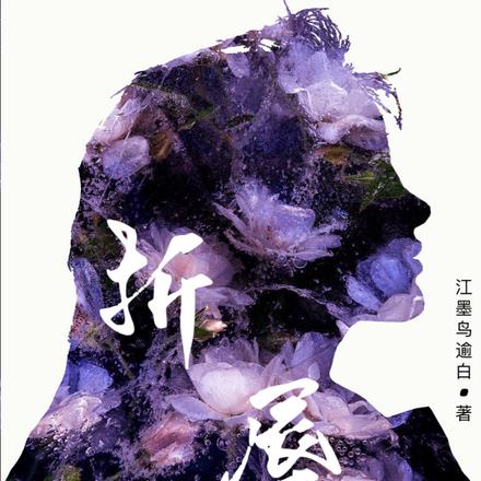 折辱