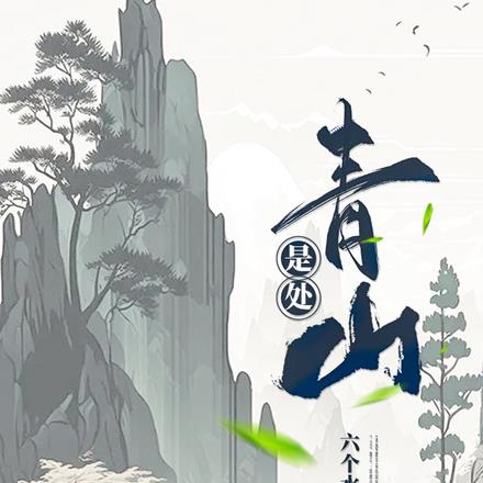 是处青山