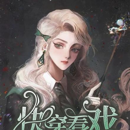 快穿看戏的宿主