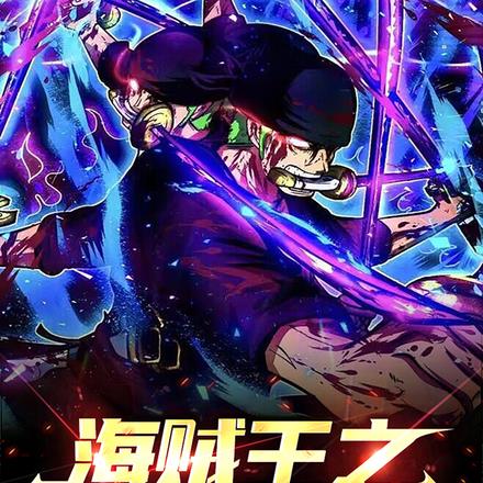 海贼王之灭世雷神