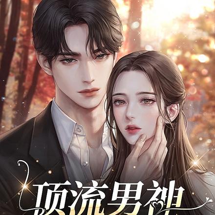 顶流男神对我一见倾心