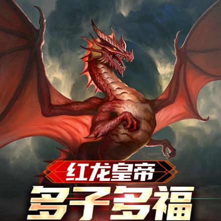 红龙皇帝：多子多福称霸无尽世界