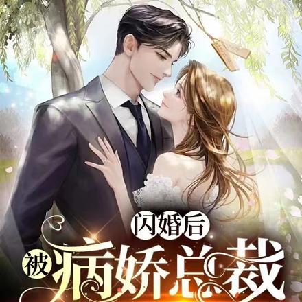 闪婚后，被病娇总裁任性宠