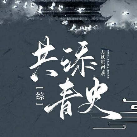 综：共添青史