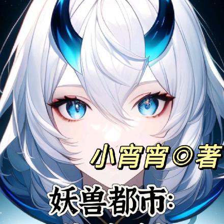 妖兽都市：捡到S级实验体魅魔