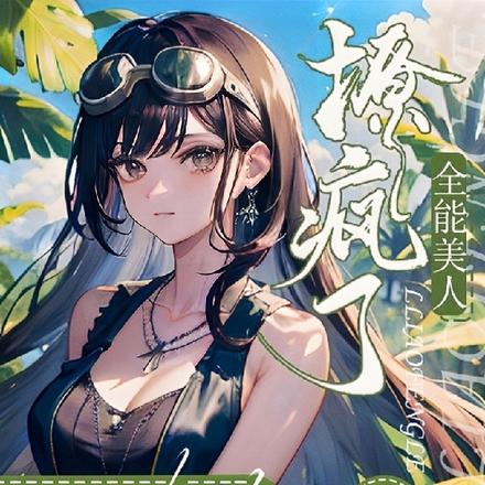 兽世修罗场：全能美人撩疯了