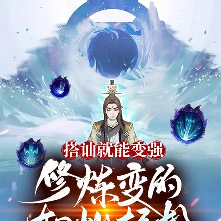 搭讪就能变强，修炼变的如此轻松
