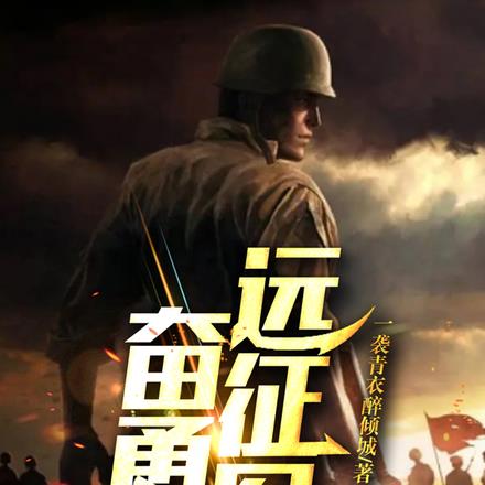 奋勇远征军