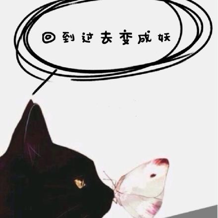 回到过去变成妖