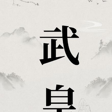 武皇