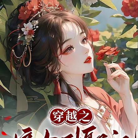 穿越之嫡女升职记