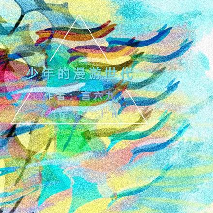 少年的漫游世代