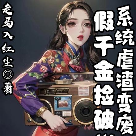 假千金捡破烂？系统虐渣变废为宝