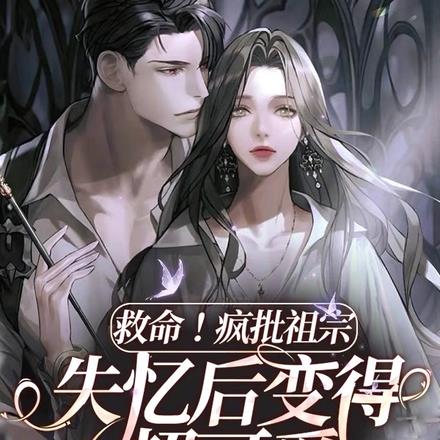 救命！疯批祖宗失忆后变得超可爱