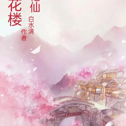 莲花楼之四妙枪仙