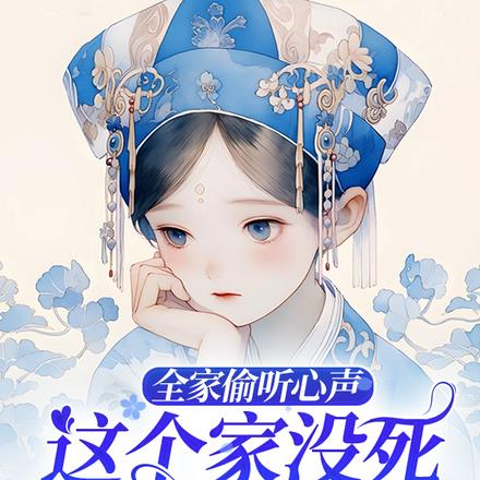 全家偷听心声，这个家没死全靠我