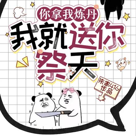 你拿我炼丹，我就送你祭天