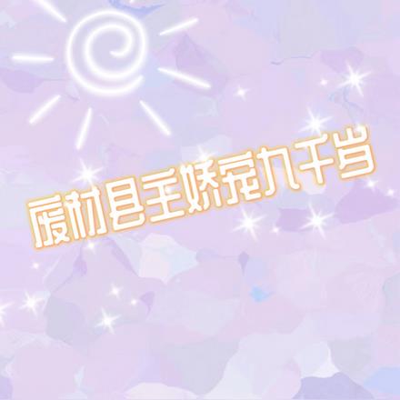 废材县主娇宠九千岁