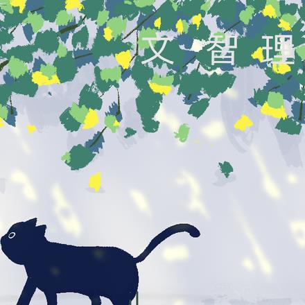 文智理
