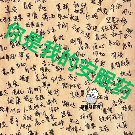 你就是我的安眠药