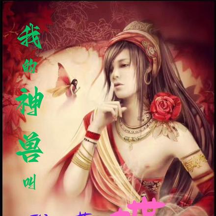 我的神兽叫雅雅蝶
