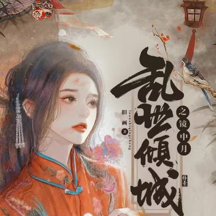 乱世倾城之镜中月