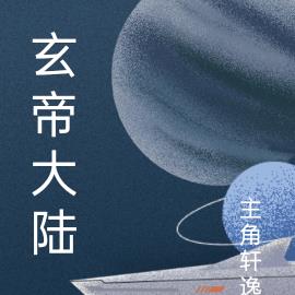 玄地大陆
