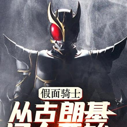 假面骑士从古朗基怪人开始