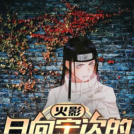 【火影】日向宁次的美好生活