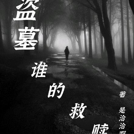 盗墓：谁的救赎