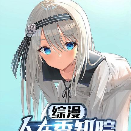 综漫：人在秀知院，我姓宇智波