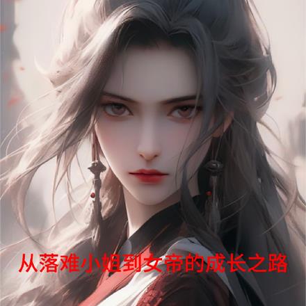 从落难小姐到女帝的成长之路