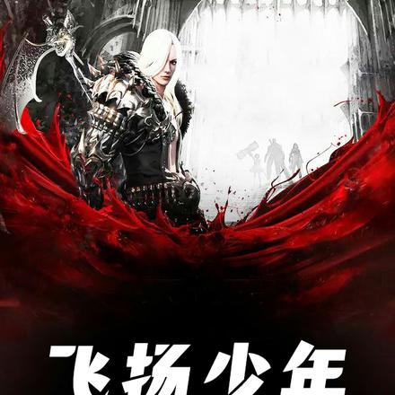 飞扬少年