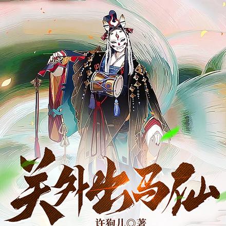 关外出马仙
