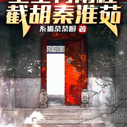 四合院：重生何雨柱，截胡秦淮茹
