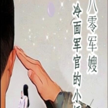 八零军嫂：冷面军官的小娇妻